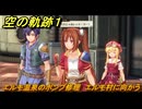 空の軌跡 the １st　エルモ温泉のポンプ修理　エルモ村に向かう　３章「黒の導力器」　＃１４０　【空の軌跡リメイク】