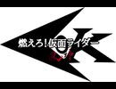 燃えろ!仮面ライダー 90秒歌ってみた
