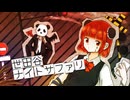 【歌コレ2025秋ルーキー】世田谷ナイトサファリ/みきとP by 晴晴