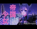 帝国少女 - R Sound Design / covered by 柊しきみ