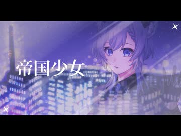 帝国少女 - R Sound Design / covered by 柊しきみ