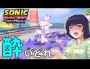 酔いどれクロスワールドセイカさん　#8 【ソニックレーシング クロスワールド】