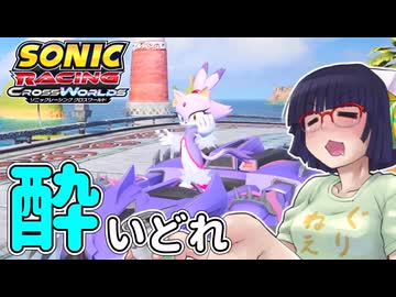 酔いどれクロスワールドセイカさん　#8 【ソニックレーシング クロスワールド】