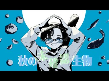 【秋の味覚が】秋の未確認生物-子牛【歌ってみた】