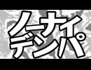 【歌コレ2025秋ルーキー】ノーナイデンパ / cover.白丸うたた
