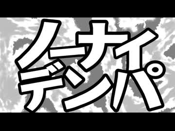 【歌コレ2025秋ルーキー】ノーナイデンパ / cover.白丸うたた