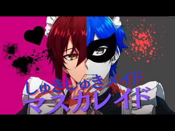 【1人2役で】しゅきしゅきメイドマスカレイド / 超学生　歌ってみた【紫蘭がな】