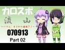 【京町セイカ】2025 流山_Part02【結月ゆかり車載】