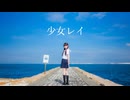 【18歳が】少女レイ / 歌って踊ってみた