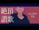 絶頂讃歌　cover By TK
