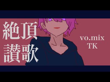 絶頂讃歌　cover By TK