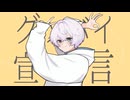 グッバイ宣言 /レナ「歌ってみた」 歌コレ2025秋Chinozo部門