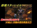 崩壊スターレイル　大地よ、万物の苦を背負え①　謎の山の民と会話する　長き夜に再び大地へ　ver3.6追加ストーリー　＃１１　【スタレ】