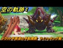 空の軌跡 the １st　トラット平原道の手配魔獣　ライノゥキング戦　サブクエスト攻略　＃１４１　【空の軌跡リメイク】