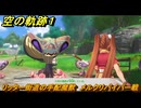 空の軌跡 the １st　リッター街道の手配魔獣　メルクリバイパー戦　サブクエスト攻略　＃１４２　【空の軌跡リメイク】