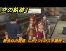 空の軌跡 the １st　新食材の調達　にがトマトの入手場所　サブクエスト攻略　＃１４３　【空の軌跡リメイク】