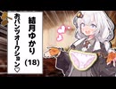 結月ゆかり(18)・おパンツオークションを開催します！！【VOICEROID劇場】