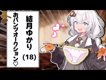 結月ゆかり(18)・おパンツオークションを開催します！！【VOICEROID劇場】