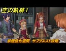 空の軌跡 the １st　禁煙強化週間　サブクエスト攻略　＃１４４　【空の軌跡リメイク】