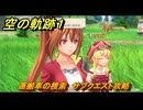 空の軌跡 the １st　運搬車の捜索　サブクエスト攻略　＃１４５　【空の軌跡リメイク】