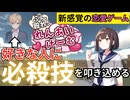 好きな人に必殺技を叩き込める恋愛ゲームを実況プレイ【ぶん殴れ！恋愛ゲーム 前編】