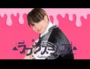 【バズ振付部門】ラプラスショコラ | Kai　踊ってみた