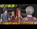 空の軌跡 the １st　運搬車の修理　サブクエスト攻略　＃１４６　【空の軌跡リメイク】