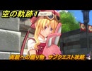空の軌跡 the １st　両親への贈り物　サブクエスト攻略　＃１４７　【空の軌跡リメイク】
