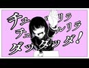 チュルリラ・チュルリラ・ダッダッダ！/楓月ゆぎ cover【歌ってみた】