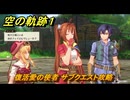 空の軌跡 the １st　復活愛の使者　サブクエスト攻略　＃１４８　【空の軌跡リメイク】