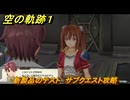 空の軌跡 the １st　新製品のテスト　サブクエスト攻略　＃１４９　【空の軌跡リメイク】