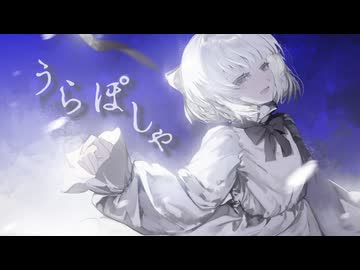 【歌ってみた】うらぽしゃ/ いよわ