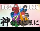 【歌ってみた+RAP】神のまにまに（歌コレ2025秋）【あまとう×荒巻×るた×FM-kun】