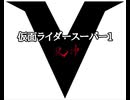 仮面ライダースーパー1 90秒歌ってみた