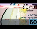 はぢめてのるんふぁく『龍の国 ルーンファクトリー』その６０
