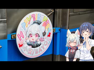 小夜ちゃんのお誕生日記念ヘッドマークを見てきた！ 【小夜誕生祭2025】