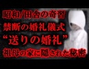 【怪談朗読】昭和の時代に行われていた“禁断の婚礼儀式”──祖母の家で目撃した恐怖の送りの婚礼【ゆっくり怖い話】