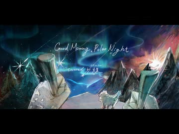 Good Morning, Polar night / yukke  Covered by 煤