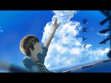 少女レイ / みきとP【水色のざく cover】【オリジナルMV】