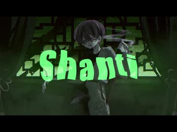 『シャンティ』歌ってみた。【14作目】