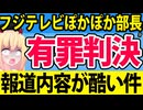 フジテレビ「ぽかぽか」幹部社員がオンカジで懲役確定!?フジテレビの報道スタンスがヤバすぎるwww