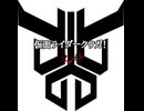 仮面ライダークウガ！ 90秒歌ってみた