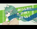 ありふれたせかいせいふく / rai(ﾗｲ) _ cover _