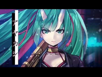 【元まとい使いが】アヤカシ / 歌ってみた@猫のあ【歌コレ2025秋】
