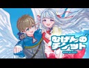 【空の冒険】むげんのチケット/まらしぃ 歌ってみた【ありそとーぷ ＆ める】
