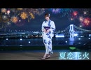 【踊ってみた】夏恋花火 #踊コレ秋2025_ルーキー