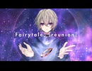 【愛を込めて】Fairytale, [reunion] / buzzG【歌ってみた】ver.有瀬りいと（Cover）