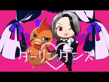 【セミオリジナルMV】ダーリンダンス かいりきベア covered by ちゃぼなまず＆yoRu【歌コレ2025秋グループ】【かっこよく歌ってみた】