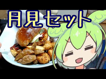 BBQ月見バーガー、ナゲット＆ポテトセット【ずんだもんワールドクッキング】