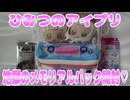 ひみつのアイプリ～地獄のメモリアルパック開封♡～